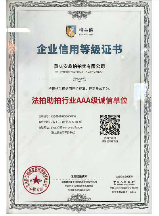 企业信用等级证书