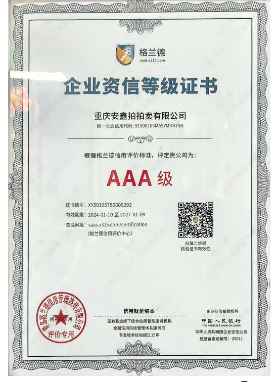 企业信用等级证书
