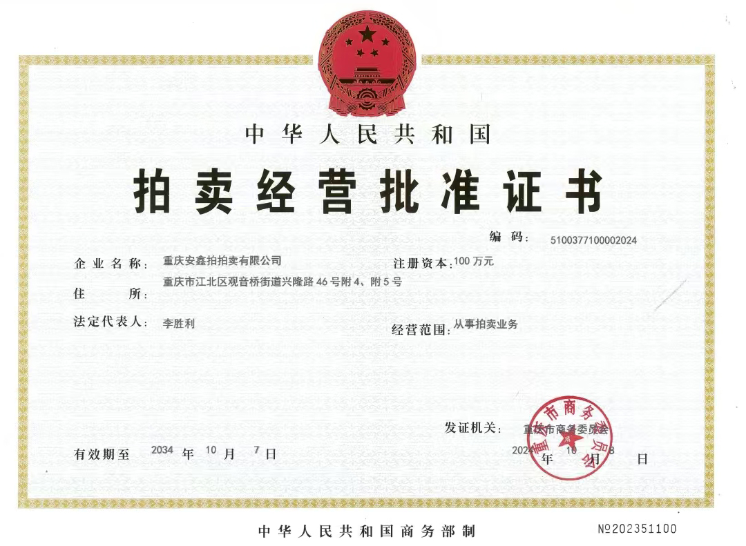 拍卖经营批准证书